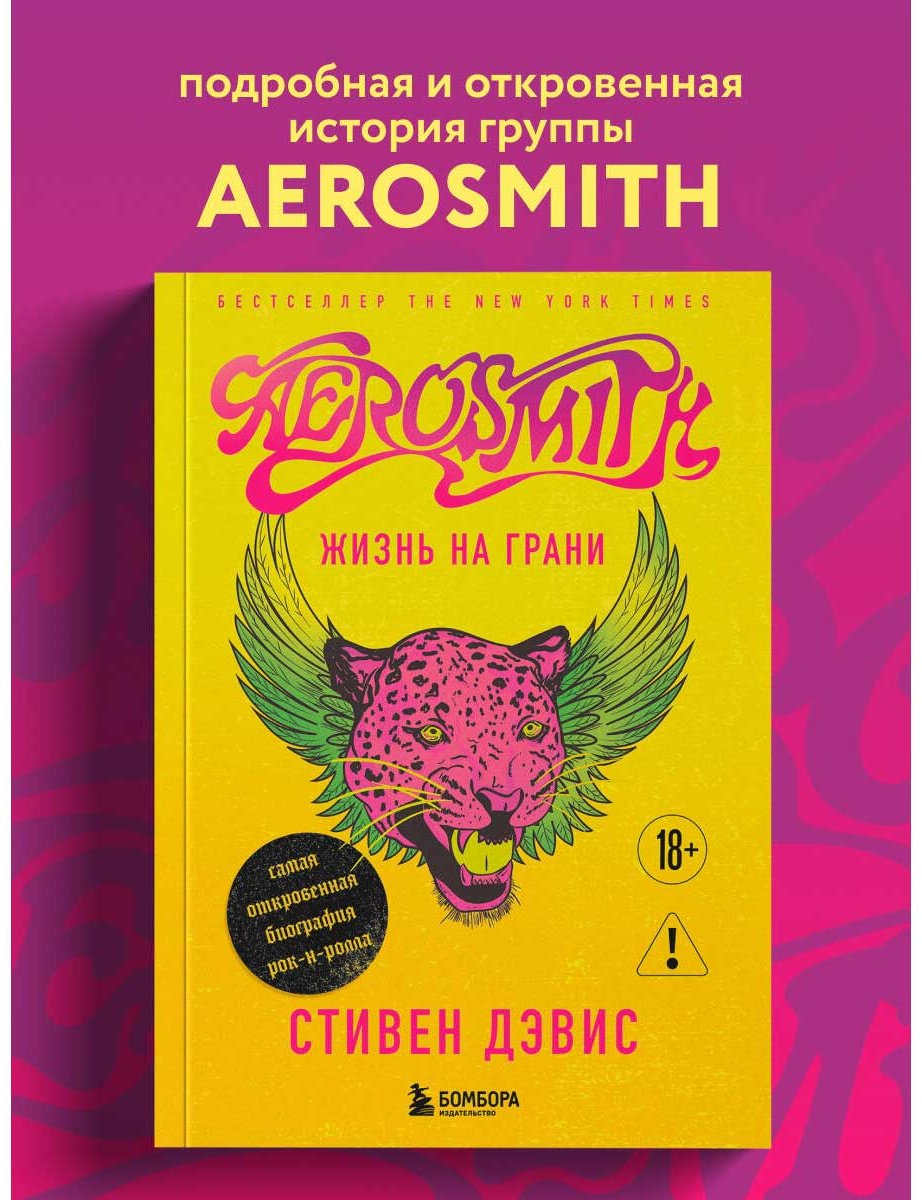 Книга Дэвис Стивен: Aerosmith. Жизнь на грани купить,NaN