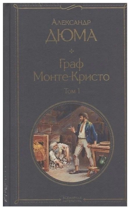 Книга Дюма А.: Граф Монте-Кристо. 2 книги. купить,NaN