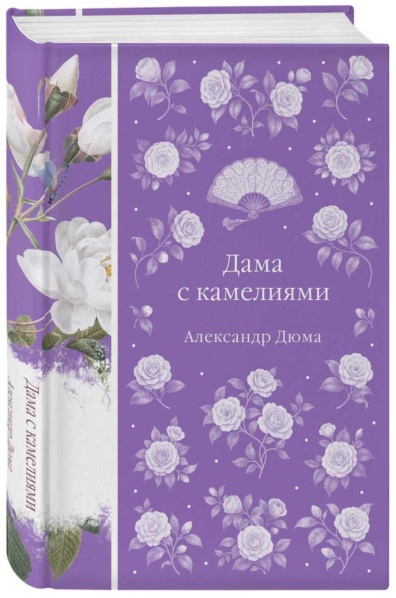 Книга Дюма А. (сын): Дама с камелиями купить,NaN