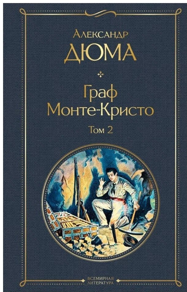 Книга Дюма А.: Граф Монте-Кристо. 2 книги. купить,NaN