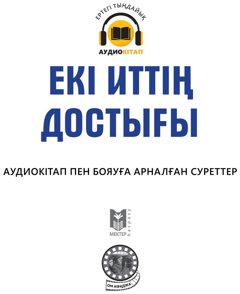 Книга Коллектив авторов: Екі иттің достығы купить,NaN