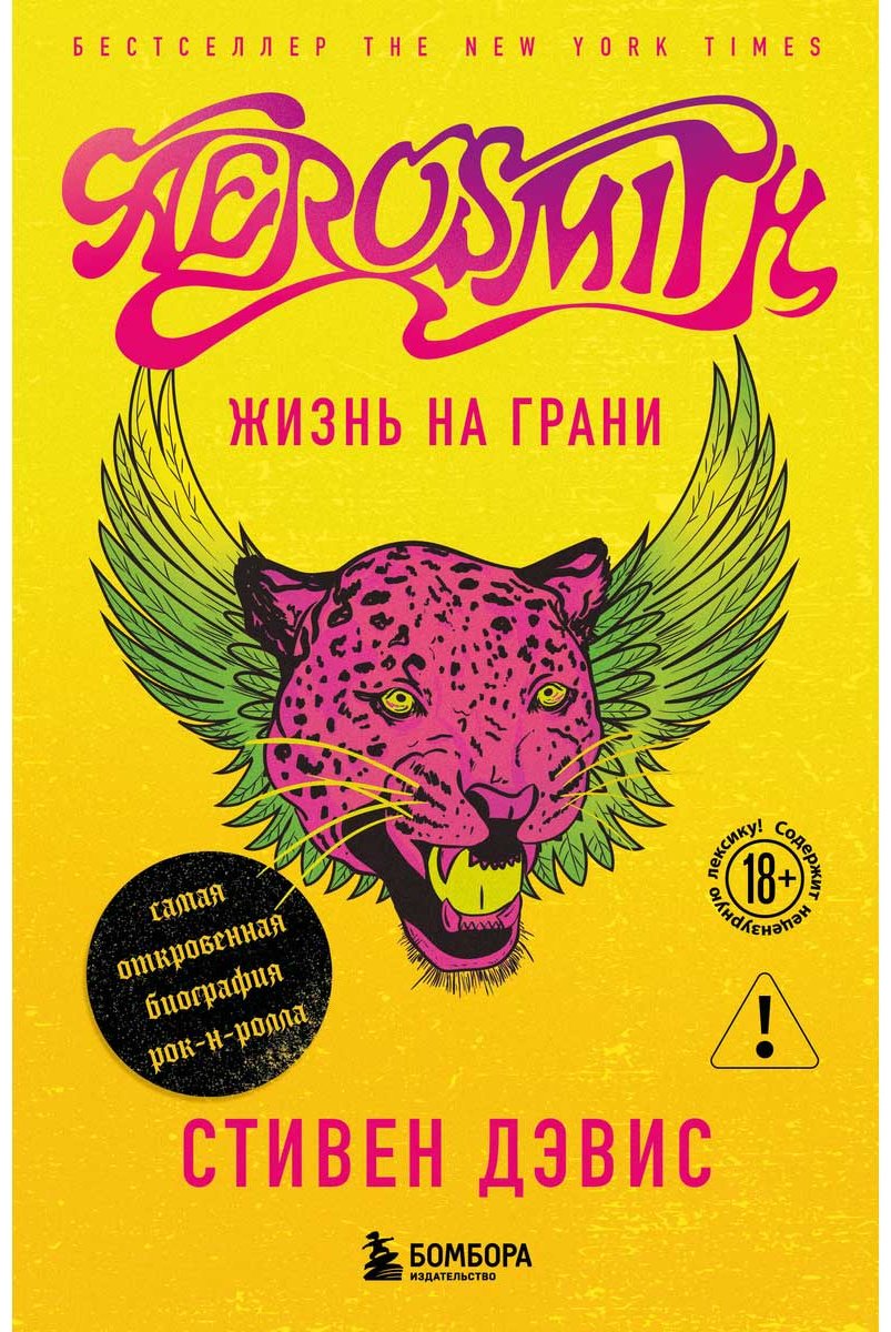 Книга Дэвис Стивен: Aerosmith. Жизнь на грани купить,NaN