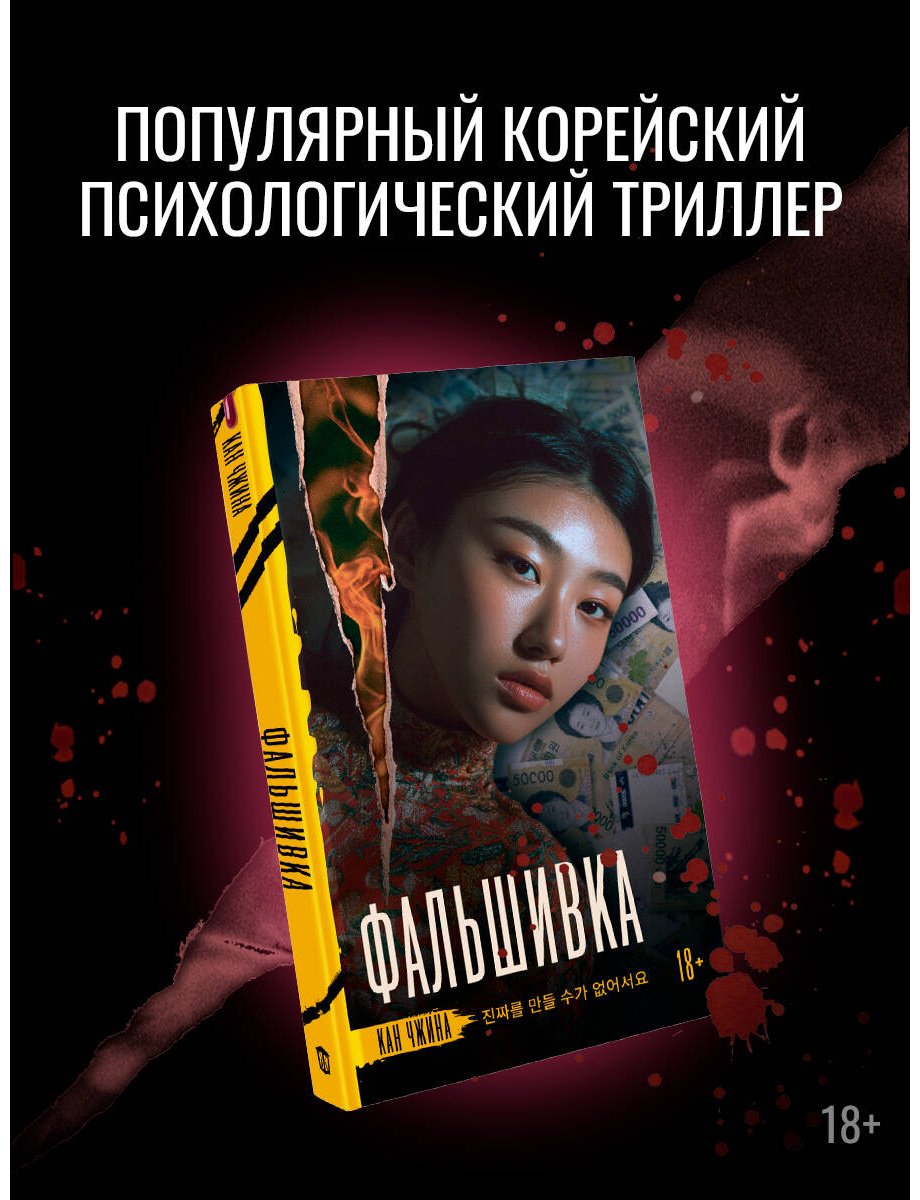 Книга Кан Чжина: Фальшивка купить,NaN