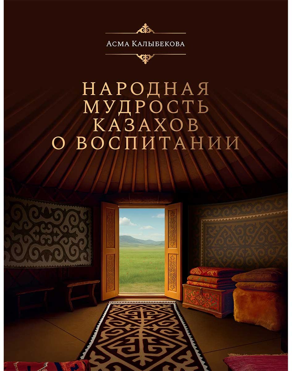 Книга Қалыбекова А.: Народная мудрость казахов о воспитании купить,NaN