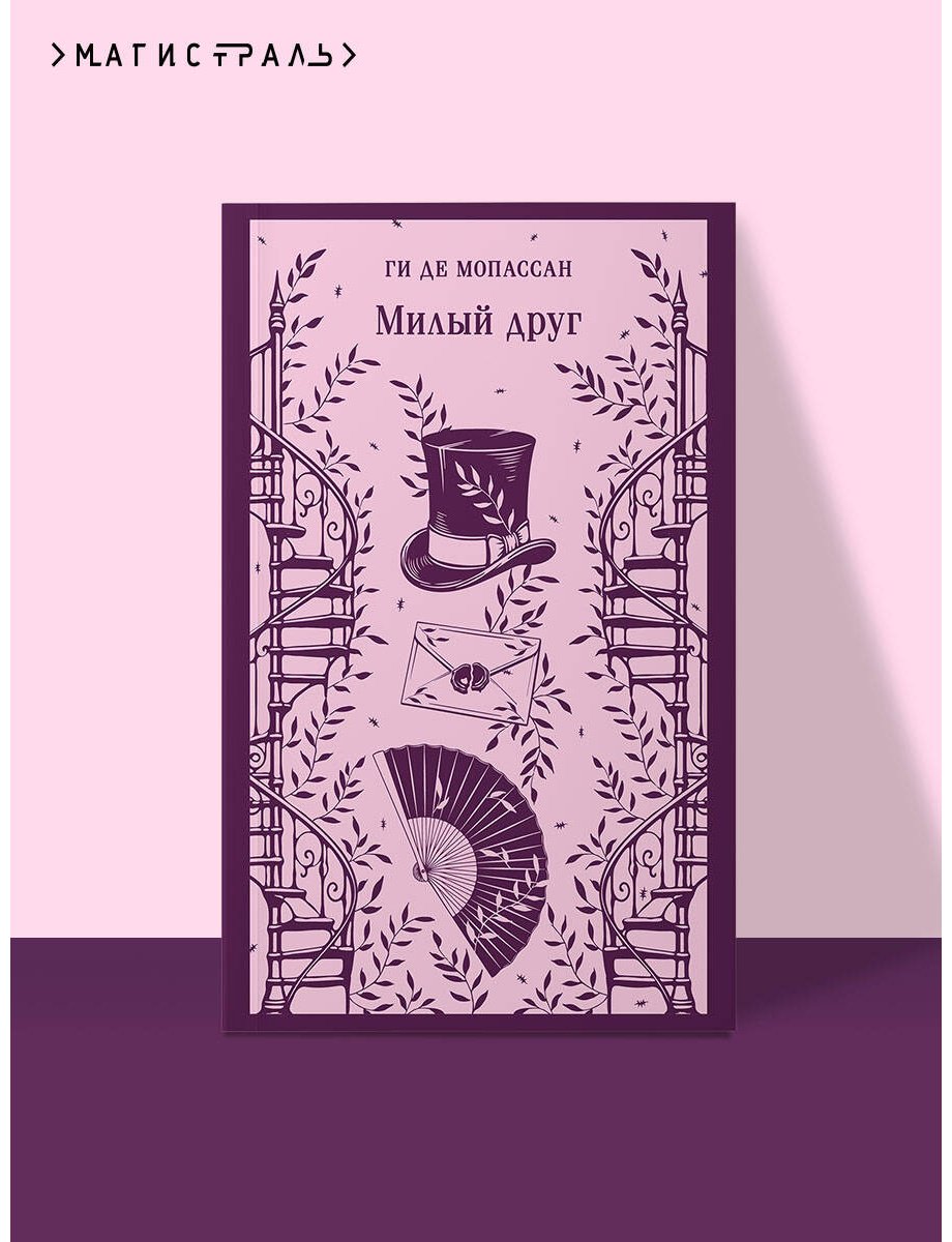 Книга Мопассан Г. де: Милый друг купить,NaN