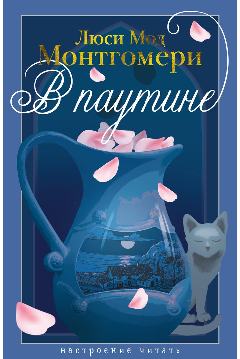 Книга Монтгомери Л. М.: В паутине купить,NaN