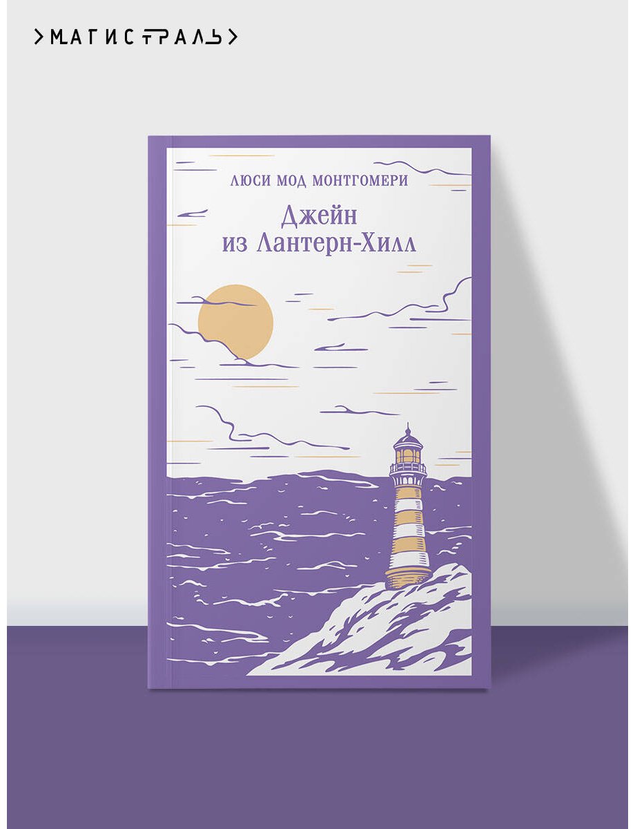Книга Монтгомери Л. М.: Джейн из Лантерн-Хилл купить,NaN