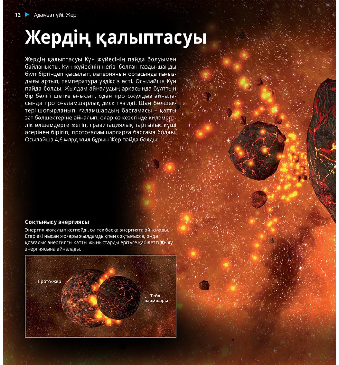 Книга Коллектив авторов: Интербелсенді 3Д-кітап: Жер-біздің ғаламшарымыз купить,NaN