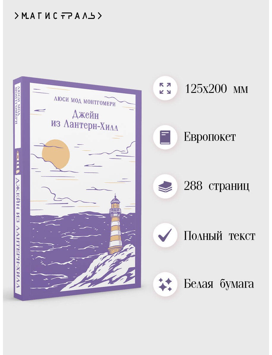 Книга Монтгомери Л. М.: Джейн из Лантерн-Хилл купить,NaN