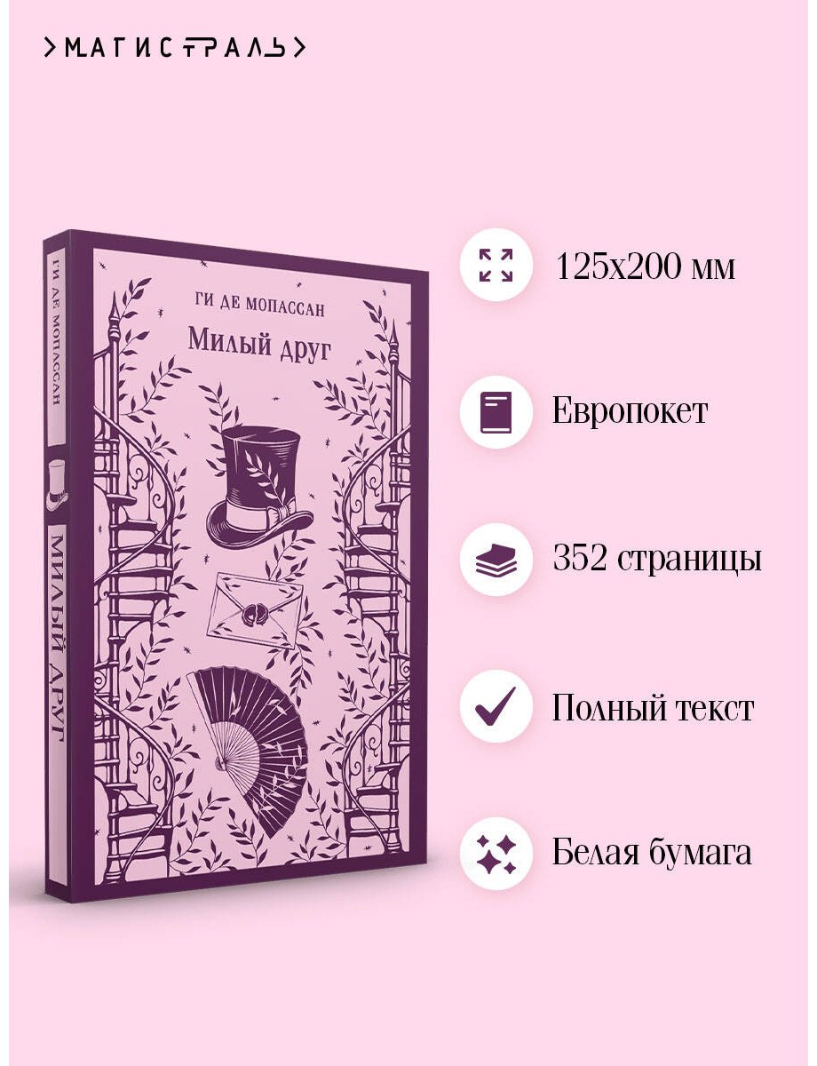 Книга Мопассан Г. де: Милый друг купить,NaN