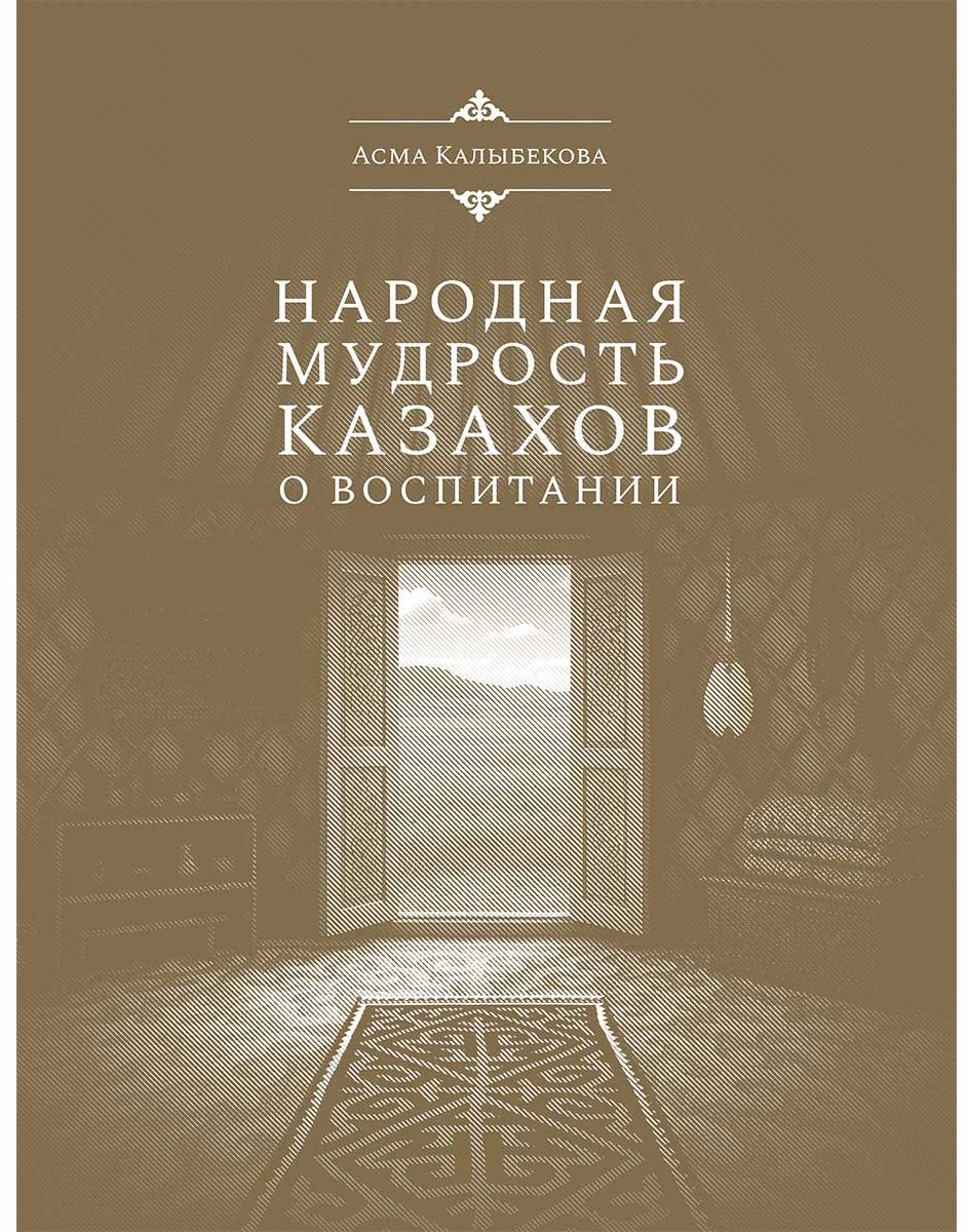 Книга Қалыбекова А.: Народная мудрость казахов о воспитании купить,NaN