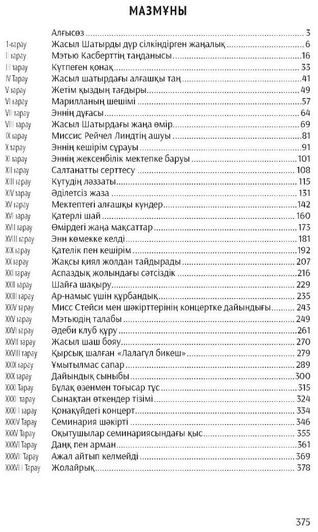 Книга Монтгомери Л. М.: Жасыл шатырдағы Әнн купить,NaN