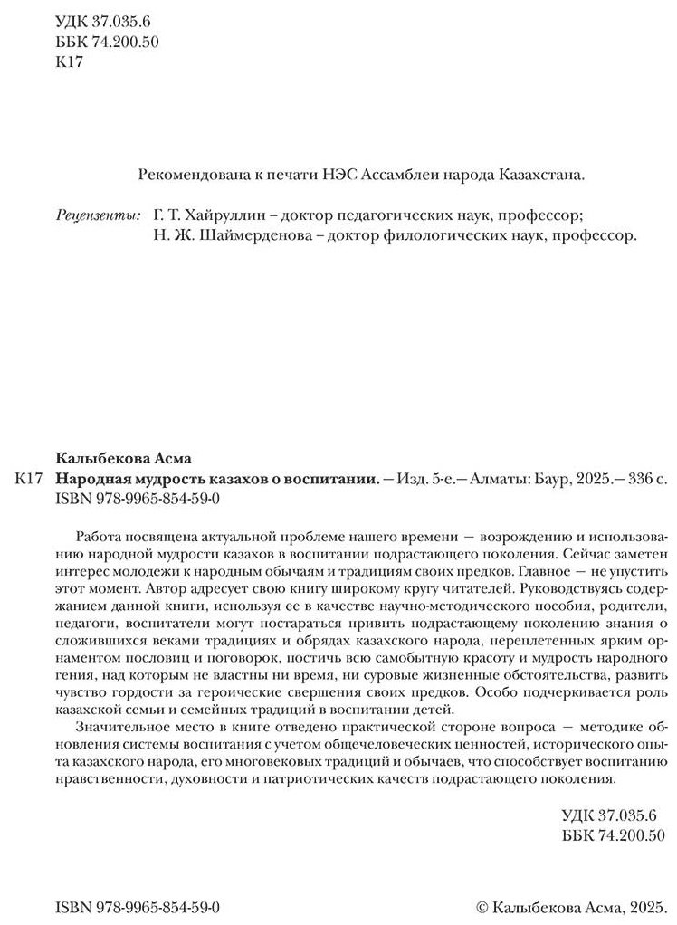 Книга Қалыбекова А.: Народная мудрость казахов о воспитании купить,NaN