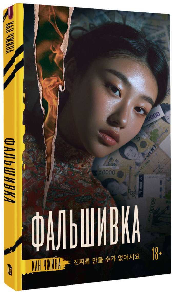 Книга Кан Чжина: Фальшивка купить,NaN