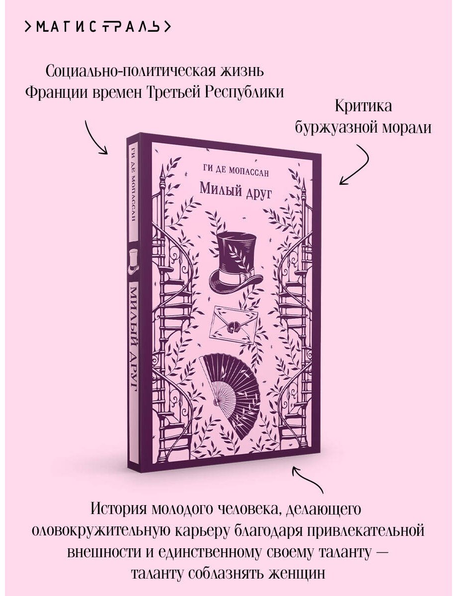 Книга Мопассан Г. де: Милый друг купить,NaN