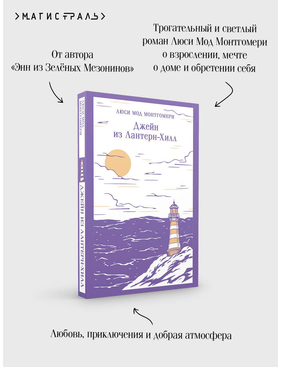 Книга Монтгомери Л. М.: Джейн из Лантерн-Хилл купить,NaN