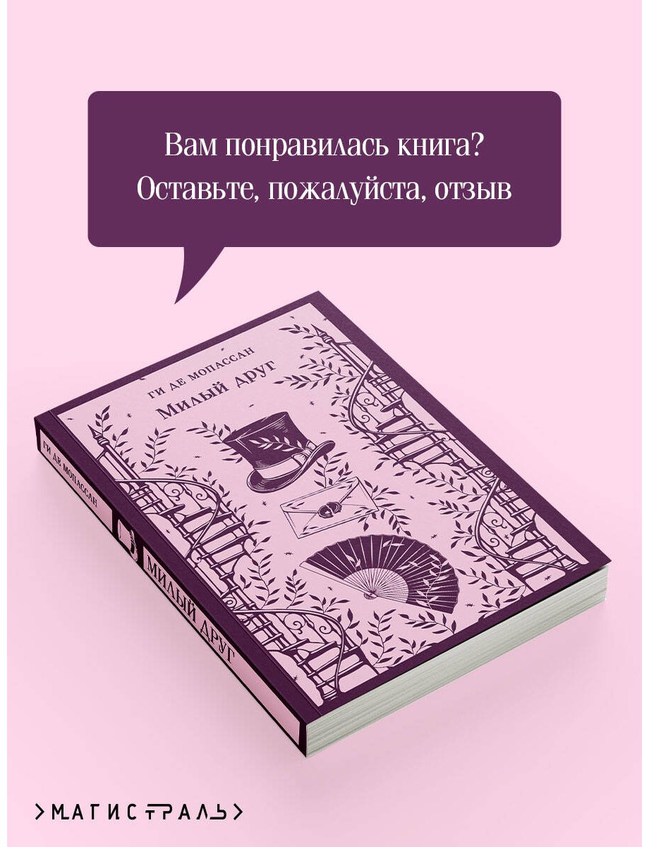 Книга Мопассан Г. де: Милый друг купить,NaN