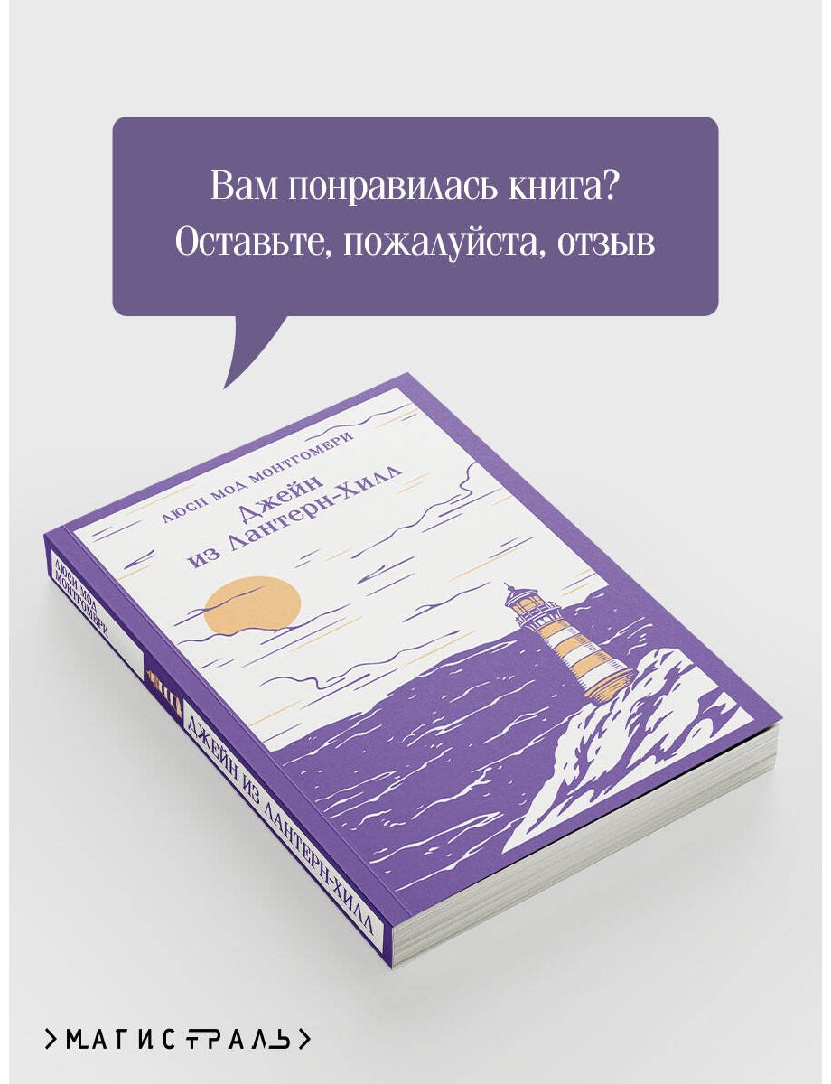 Книга Монтгомери Л. М.: Джейн из Лантерн-Хилл купить,NaN