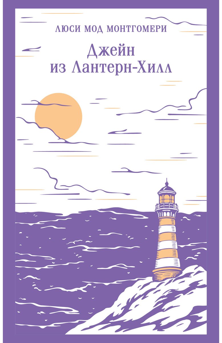 Книга Монтгомери Л. М.: Джейн из Лантерн-Хилл купить,NaN