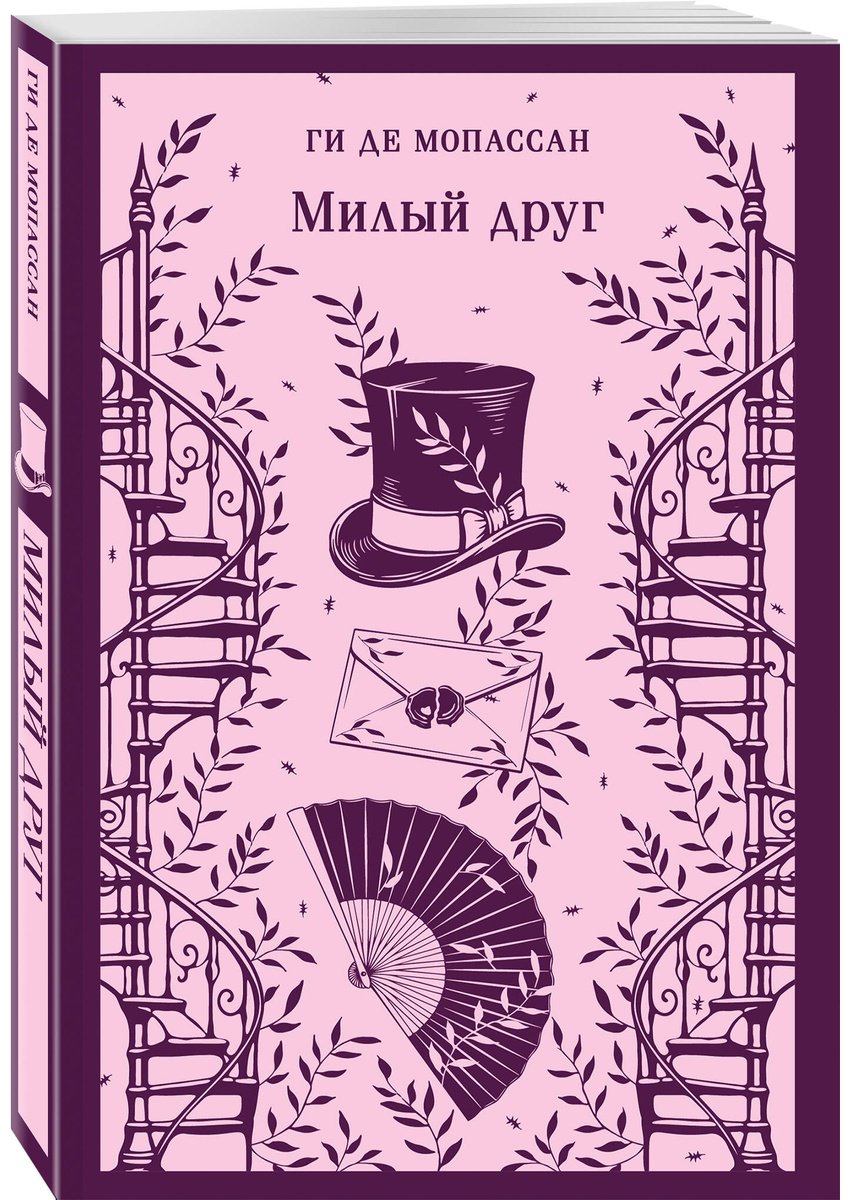 Книга Мопассан Г. де: Милый друг купить,NaN