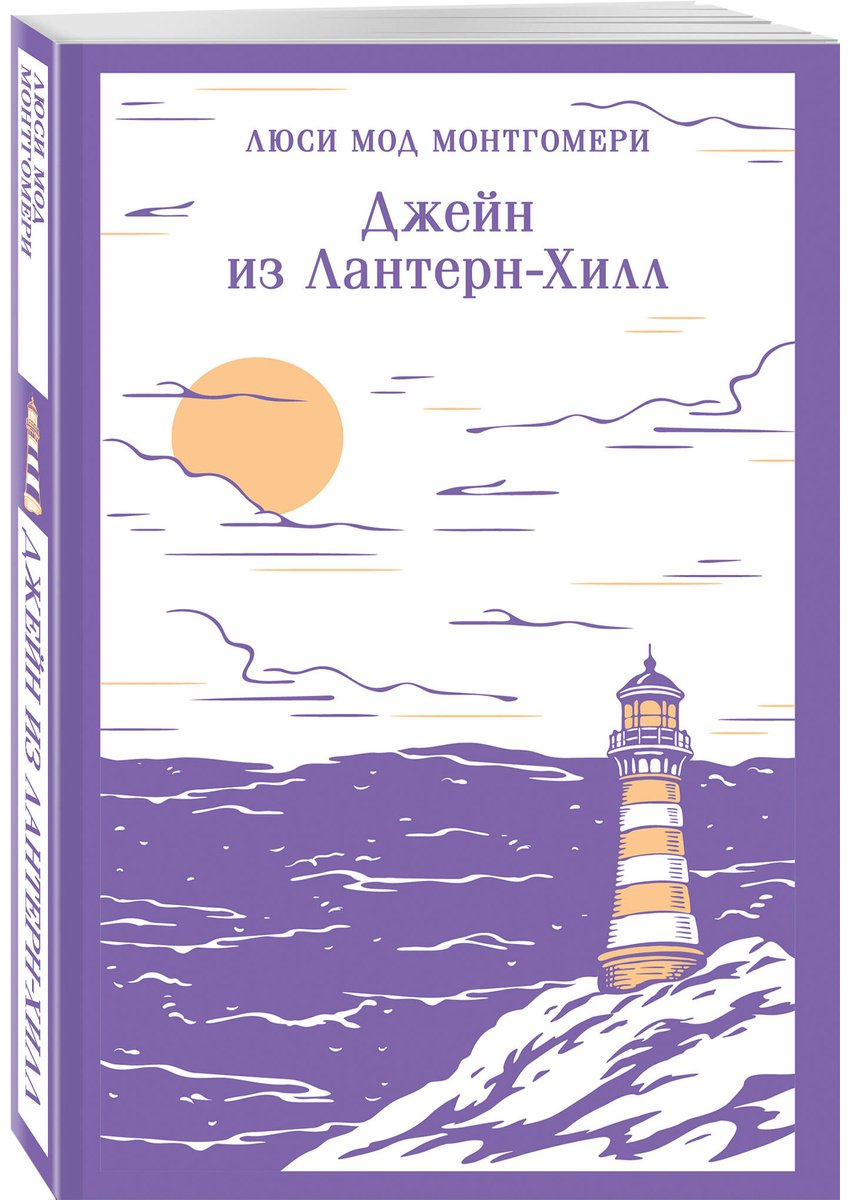 Книга Монтгомери Л. М.: Джейн из Лантерн-Хилл купить,NaN
