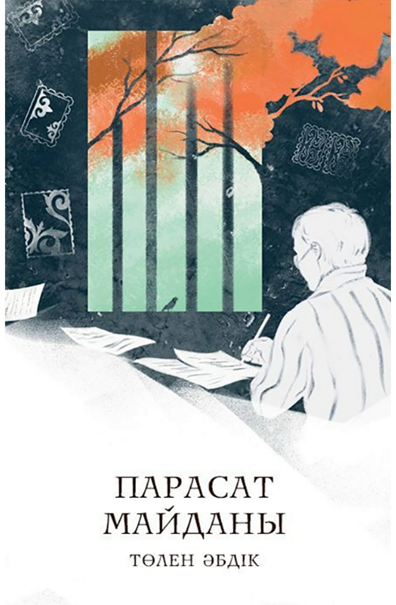 Книга Әбдік Т.: Парасат майданы (жұмсақ мұқаба) купить,NaN