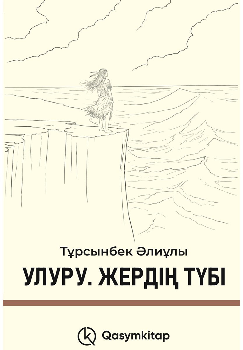 Книга Әлиұлы Т.: Әлиұлы Т.: Улуру. Жердің түбі купить,NaN