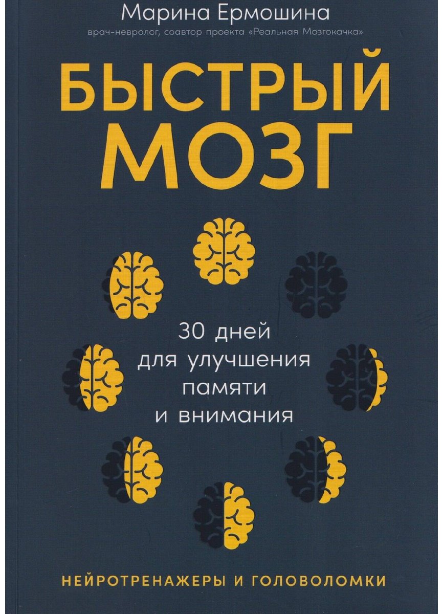 Книга Ермошина М.: 30 дней для улучшения памяти и внимания купить,NaN