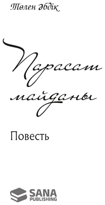 Книга Әбдік Т.: Парасат майданы (жұмсақ мұқаба) купить,NaN