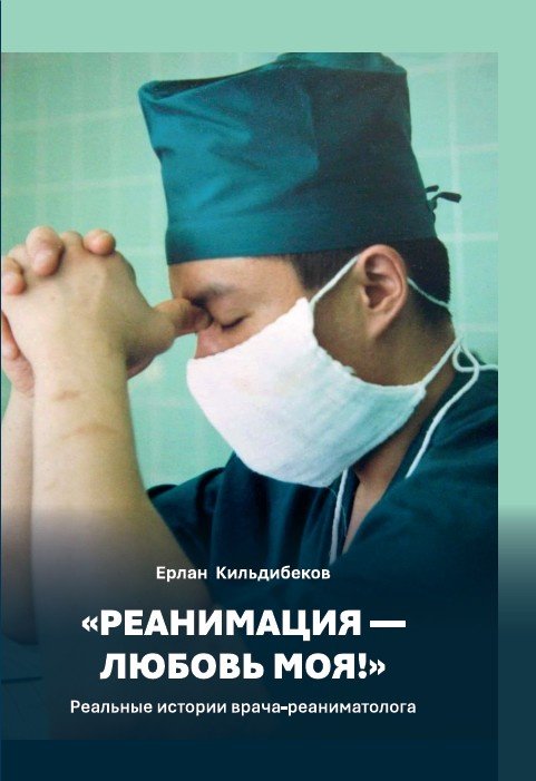 Книга Кильдибеков Е.: Реанимация - любовь моя! купить,NaN