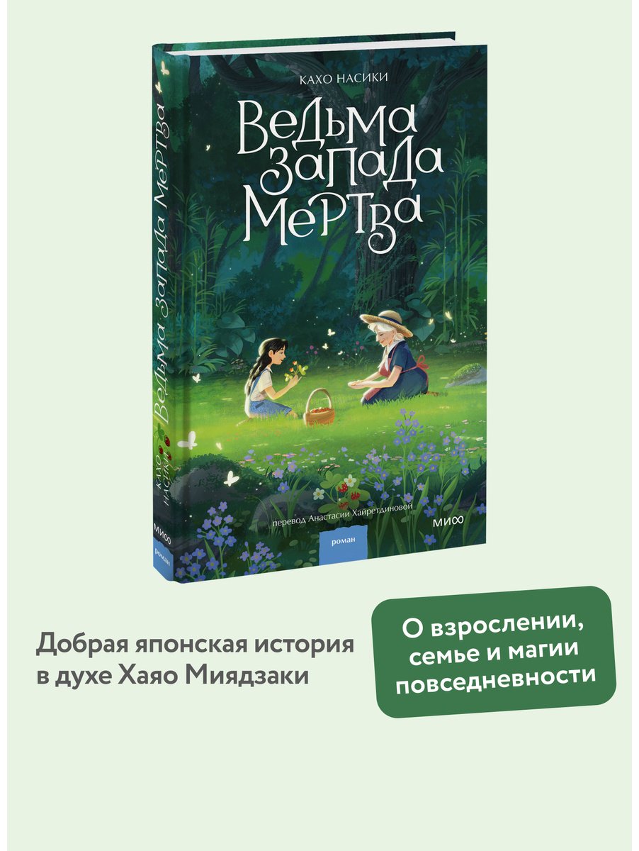Книга Кахо Насики: Ведьма Запада мертва купить,NaN