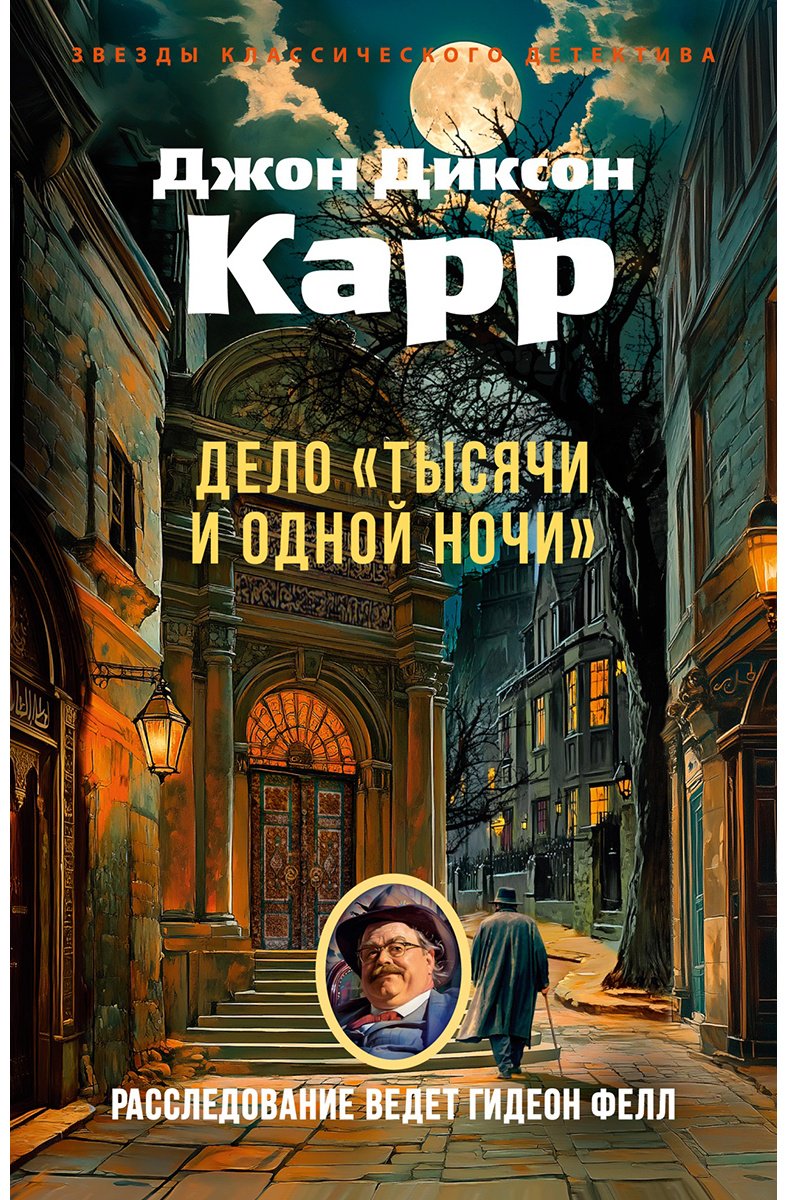 Книга Карр Дж: Карр Дж: Дело «Тысячи и одной ночи» купить,NaN