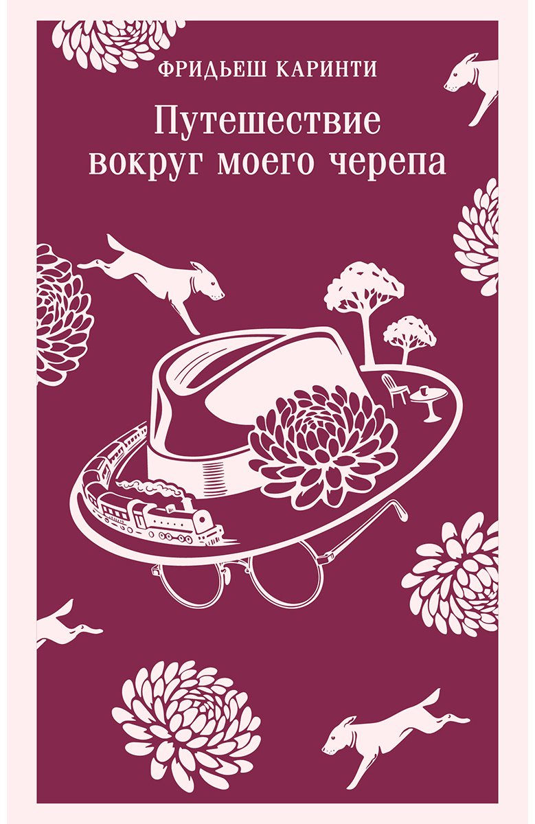 Книга Каринти Ф.: Путешествие вокруг моего черепа купить,NaN
