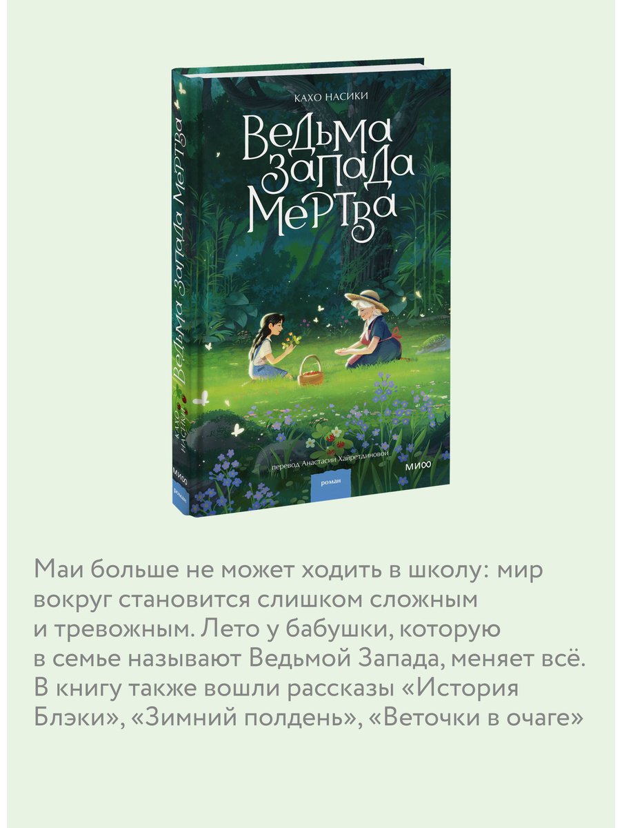 Книга Кахо Насики: Ведьма Запада мертва купить,NaN