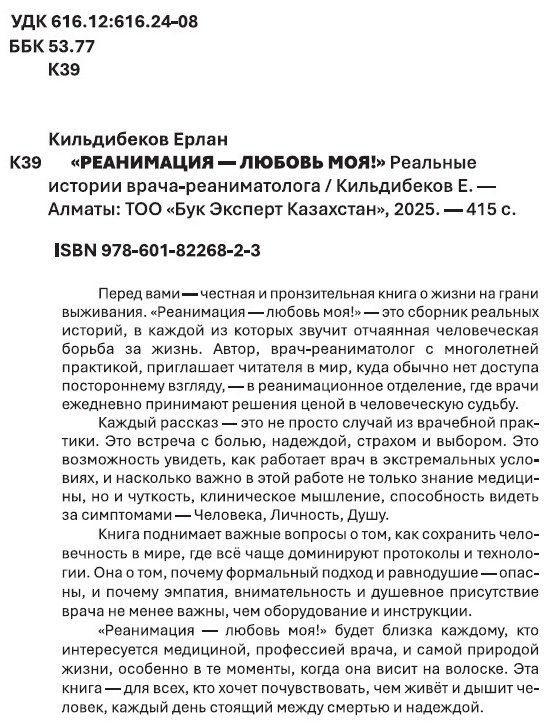 Книга Кильдибеков Е.: Реанимация - любовь моя! купить,NaN