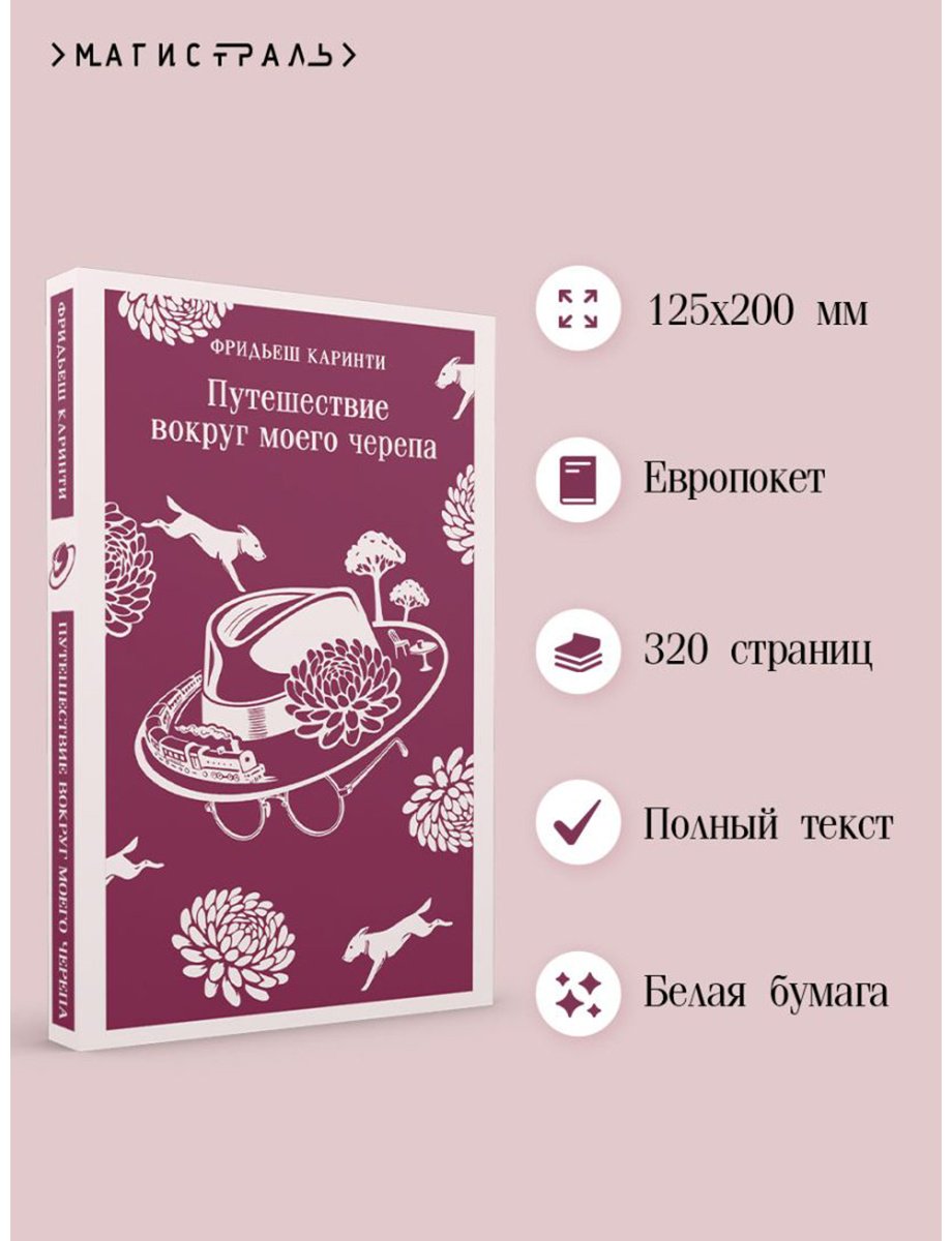 Книга Каринти Ф.: Путешествие вокруг моего черепа купить,NaN