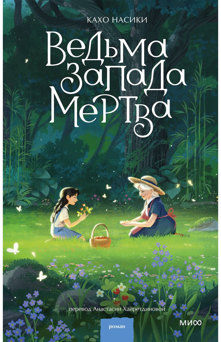 Книга Кахо Насики: Ведьма Запада мертва купить,NaN