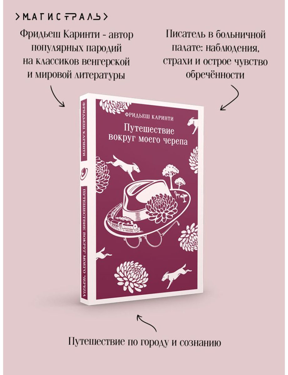 Книга Каринти Ф.: Путешествие вокруг моего черепа купить,NaN