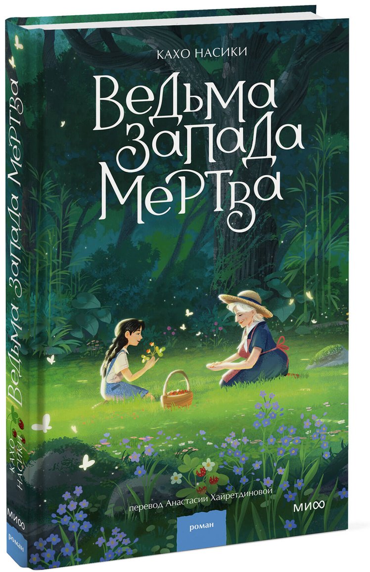 Книга Кахо Насики: Ведьма Запада мертва купить,NaN