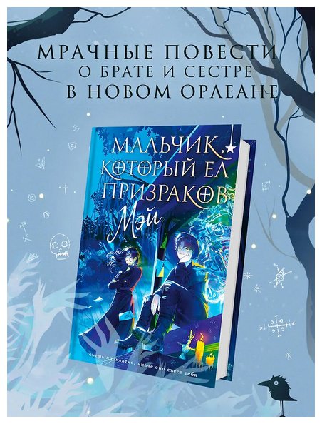 Книга Мэй: Мальчик, который ел призраков купить,NaN