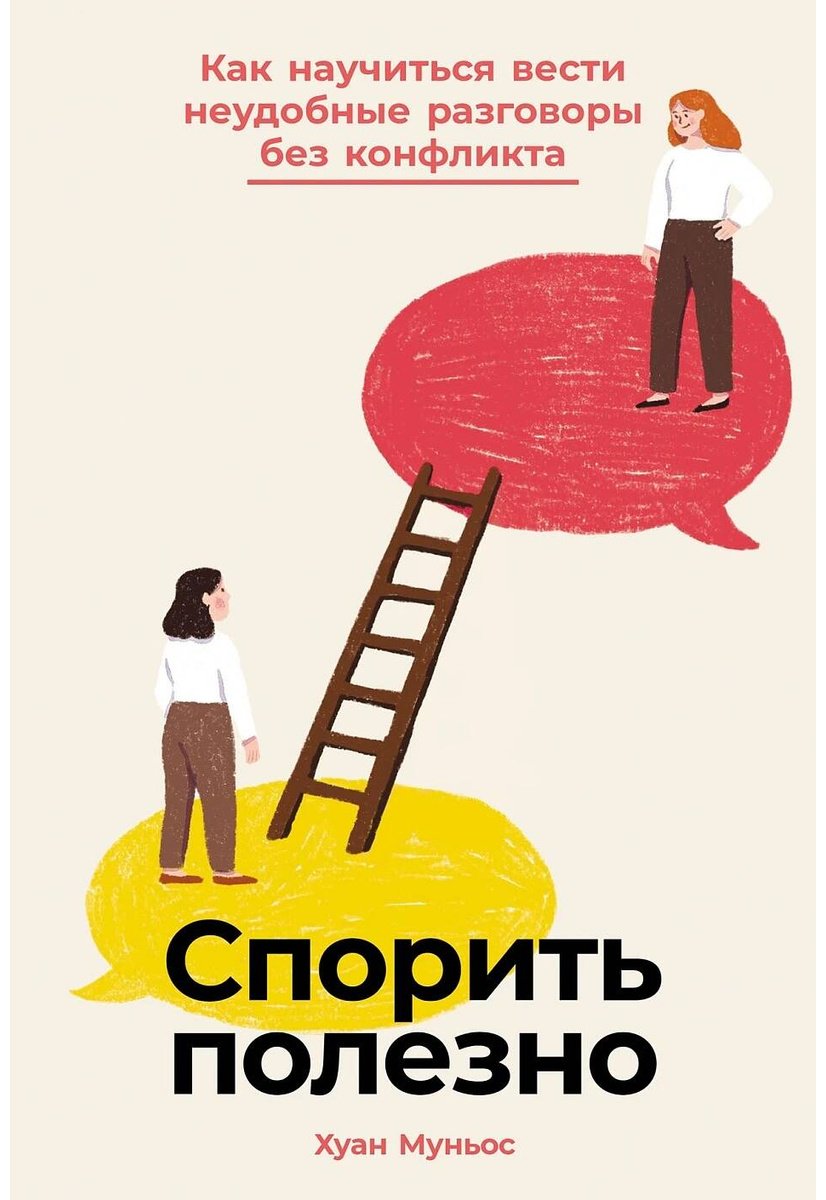 Книга Муньес Х.: Спорить полезно: Как научиться вести неудобные разговоры без конфликта купить,NaN