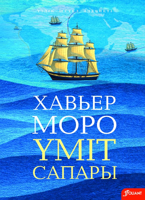 Книга Хавьер Моро : Үміт сапары купить,NaN