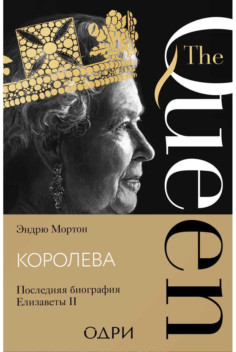 Книга Мортон Э.: Королева. Последняя биография Елизаветы II купить,NaN