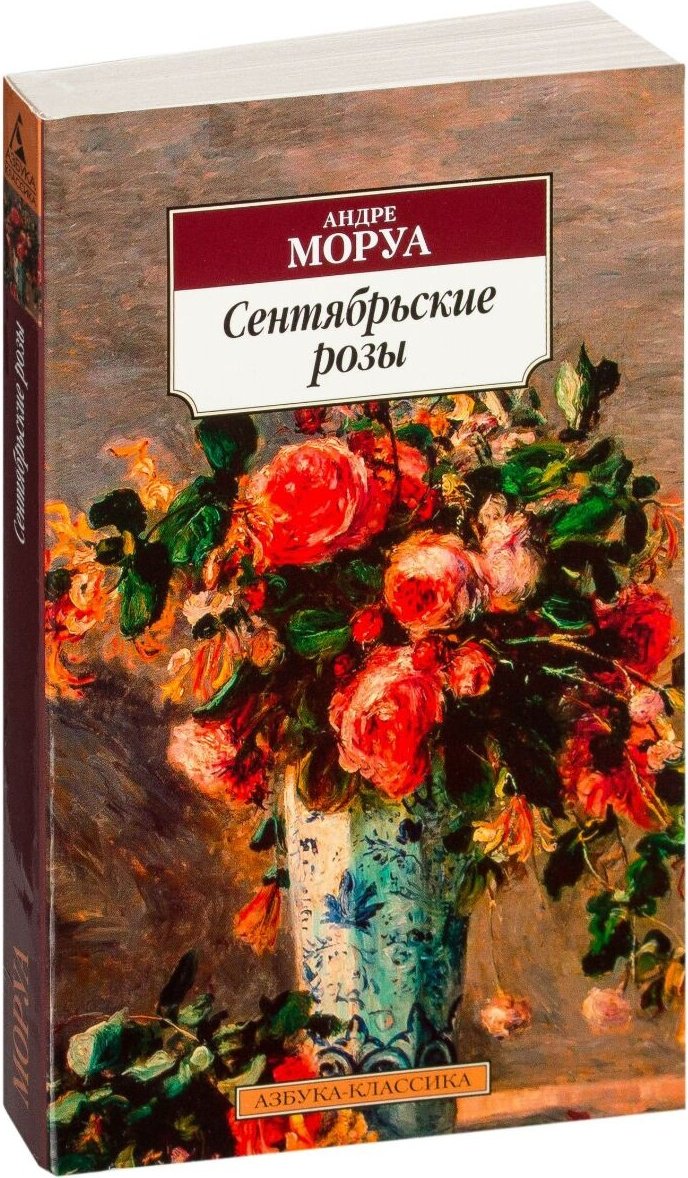 Книга Моруа А.: Сентябрьские розы купить,NaN