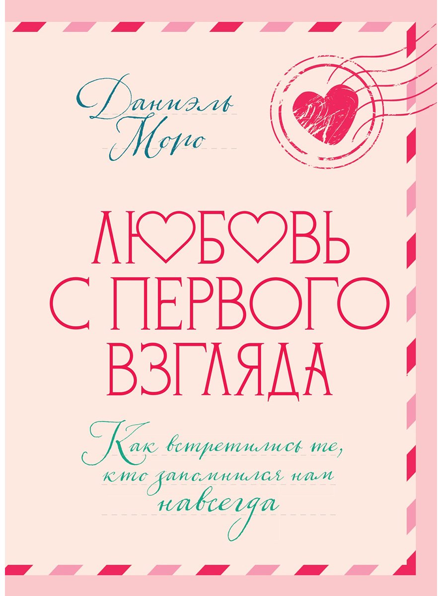 Книга Моро Д.: Любовь с первого взгляда. Как встретились те, кто запомнился нам навсегда купить,NaN
