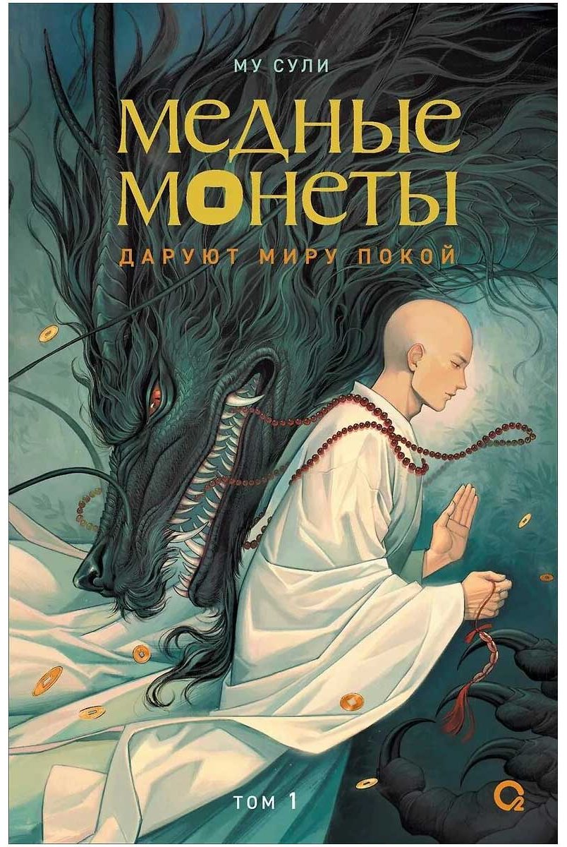 Книга Му Сули: Медные монеты даруют миру покой. Том 1. купить,NaN