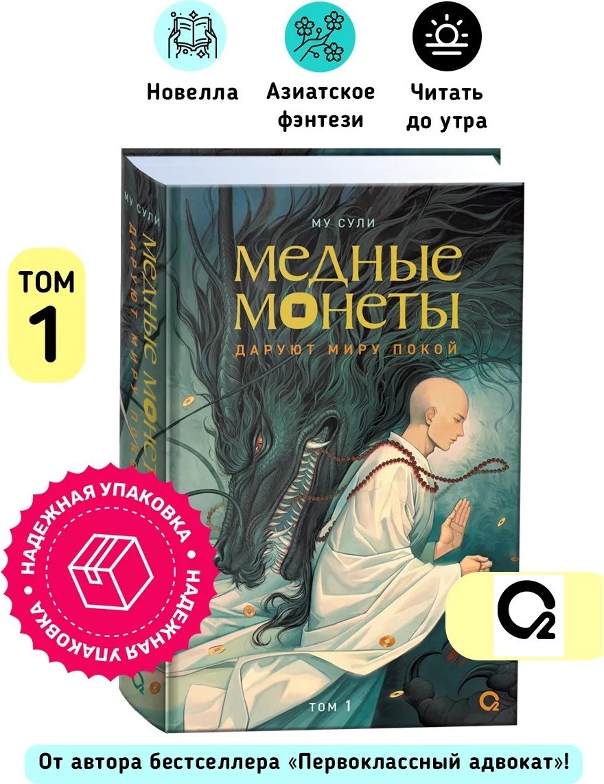 Книга Му Сули: Медные монеты даруют миру покой. Том 1. купить,NaN