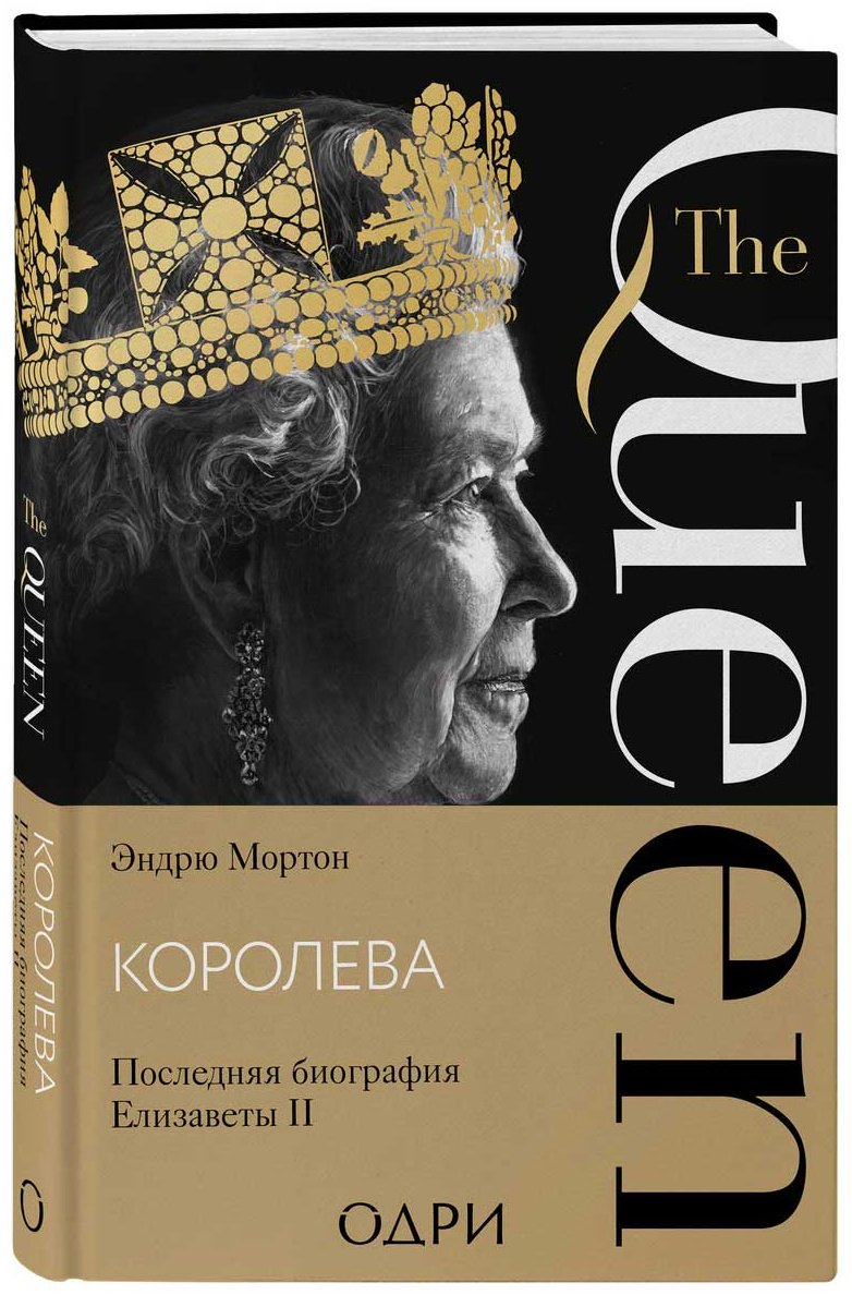 Книга Мортон Э.: Королева. Последняя биография Елизаветы II купить,NaN