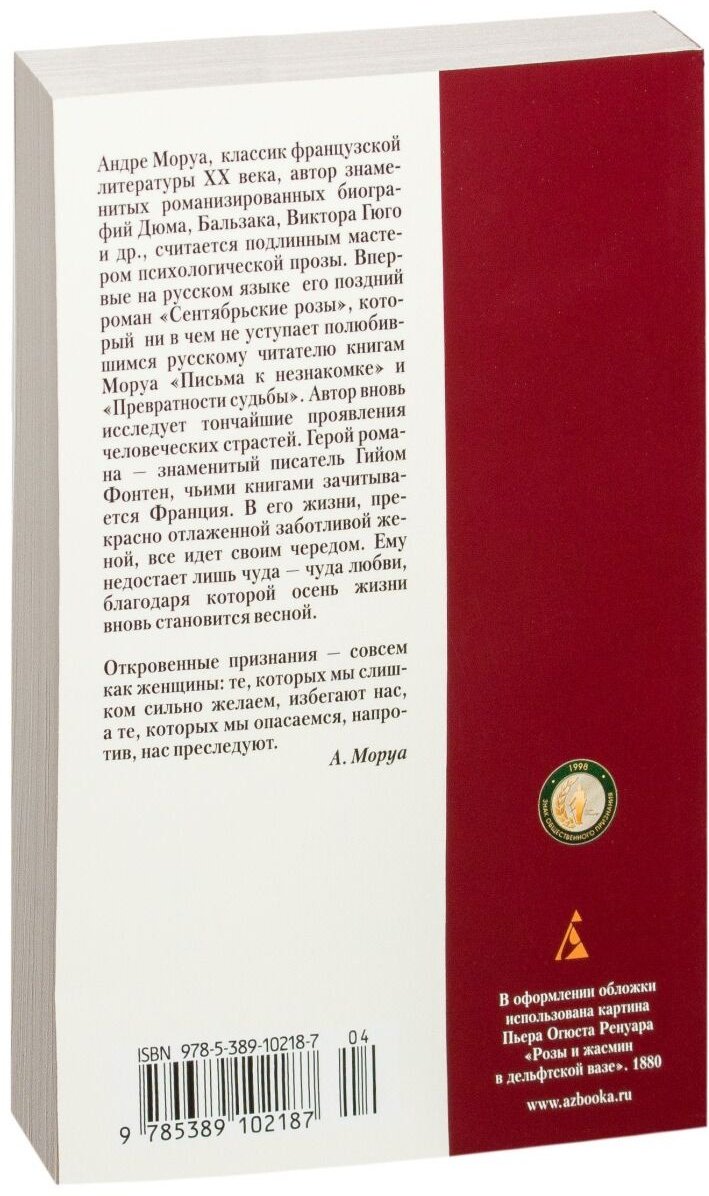 Книга Моруа А.: Сентябрьские розы купить,NaN