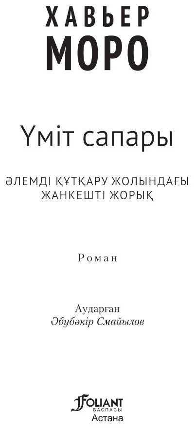 Книга Хавьер Моро : Үміт сапары купить,NaN